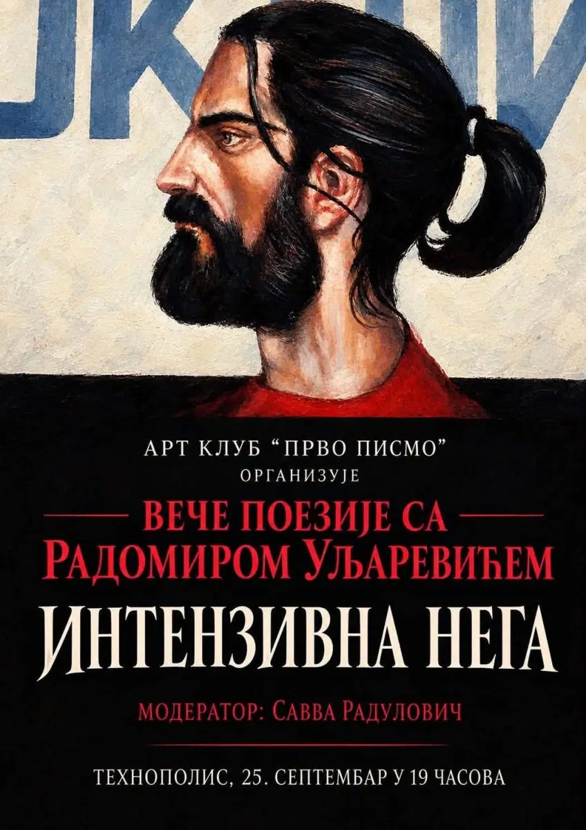 Арт клуб  ,,Прво писмо“ организује вече Радомира Уљаревића