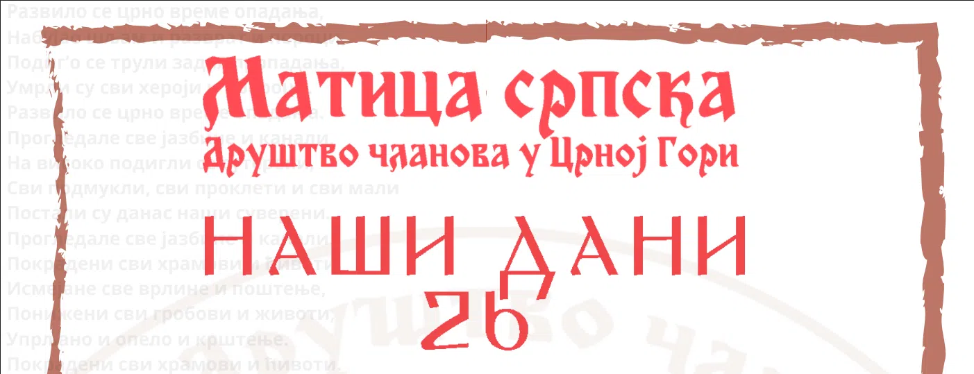 Матица српска – Друштво чланова у Црној Гори организује манифестацију „Наши дани 2026“