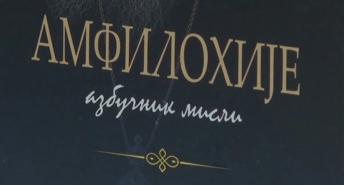 Књига “Амфилохије-азбучник мисли” промовисана у Никшићу